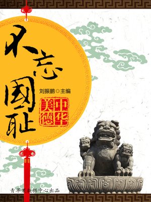 cover image of 不忘国耻
